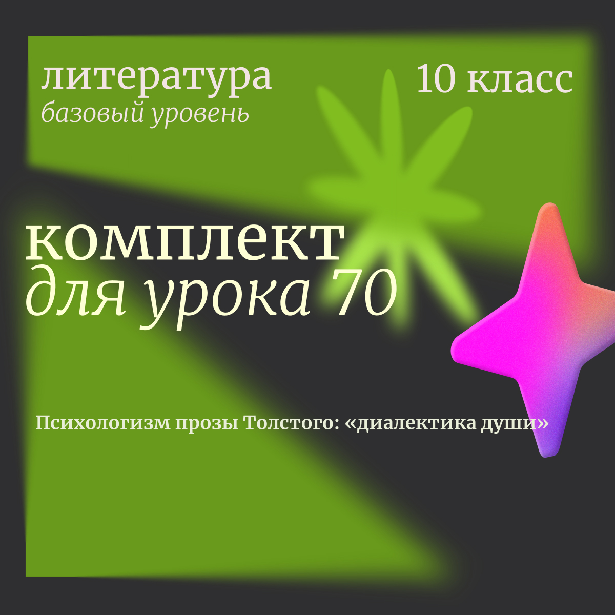 Литература, 10 класс (базовый уровень). Урок 70 “Психологизм прозы Толстого: «диалектика души»”
