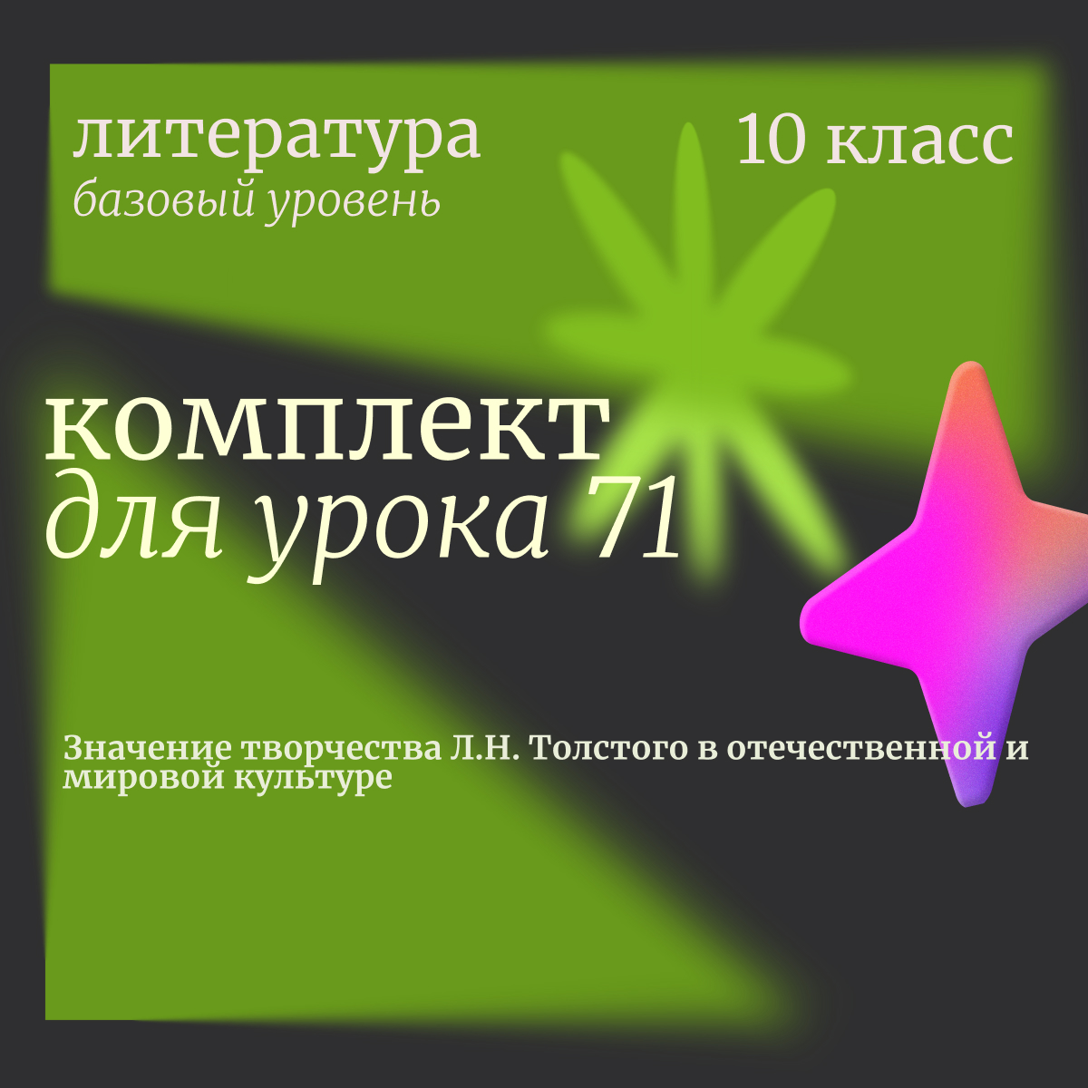 Литература, 10 класс (базовый уровень). Урок 71 “Значение творчества Л.Н. Толстого в отечественной и мировой культуре”