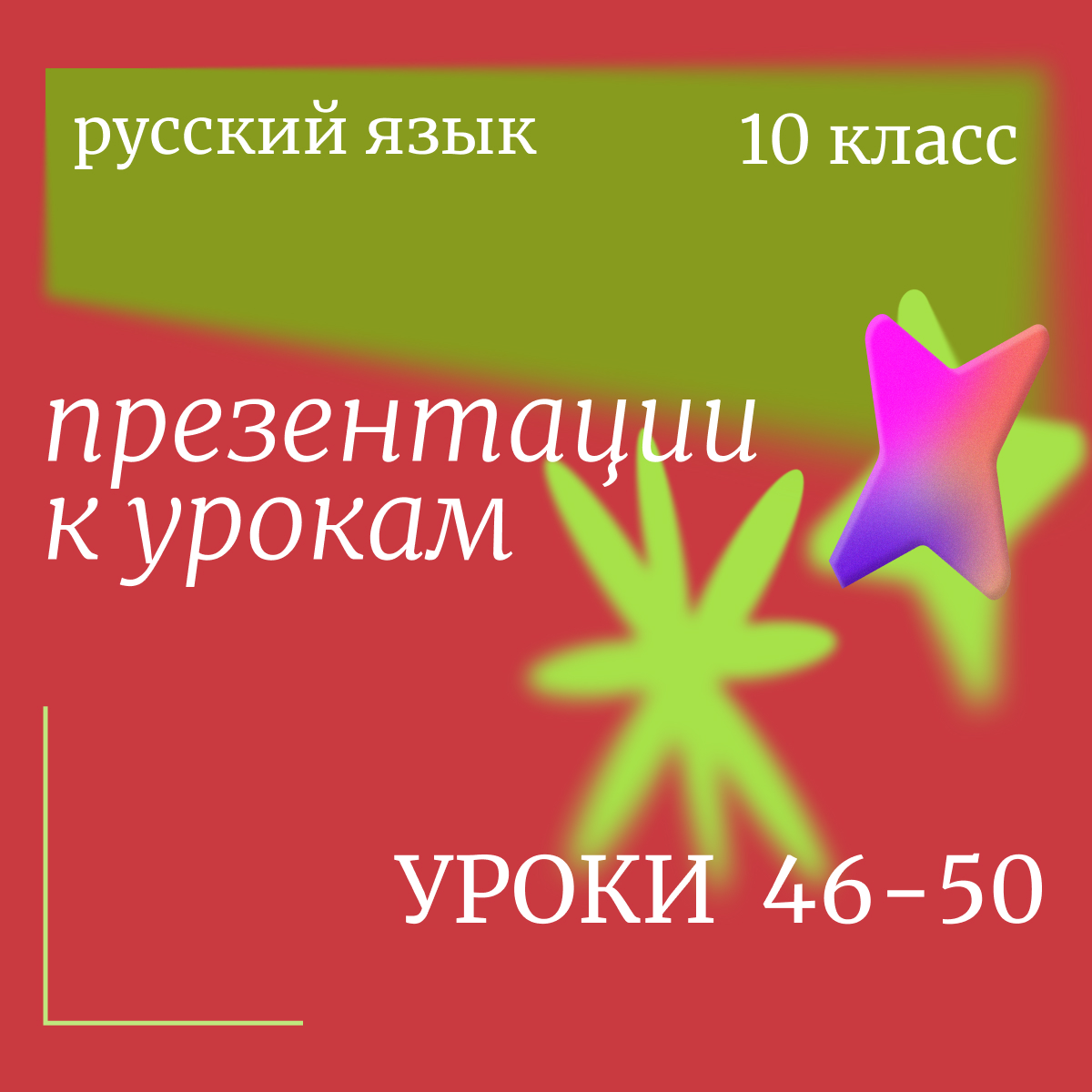 Русский язык, 10 класс. Комплект презентаций к урокам 46-50