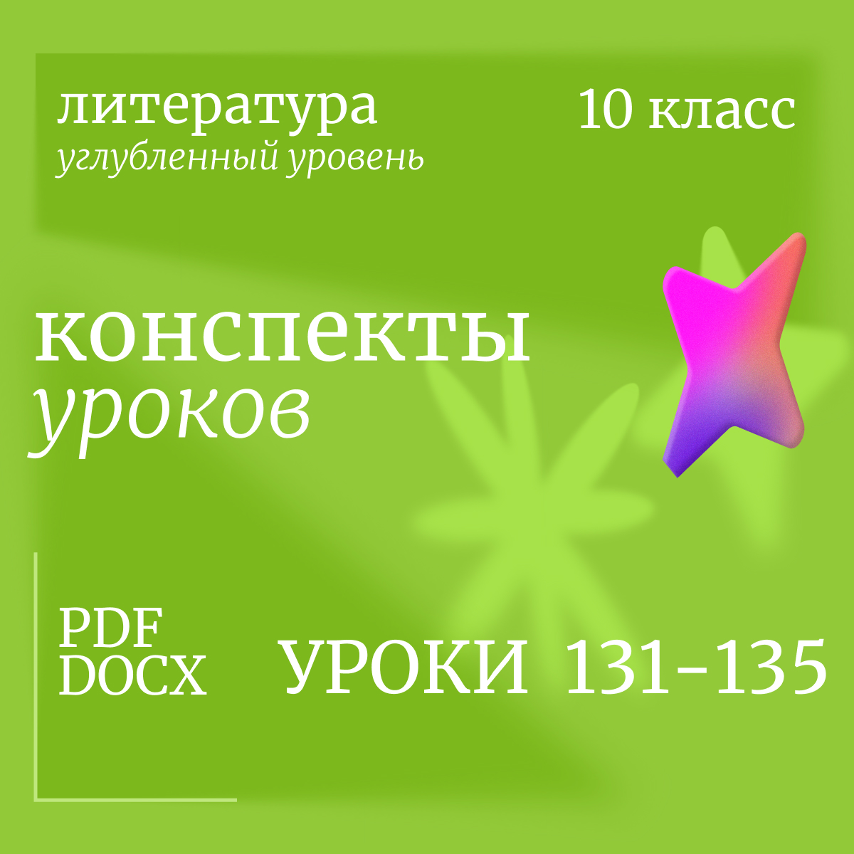 Литература, 10 класс (углубленный уровень). Конспекты уроков 131-135.
