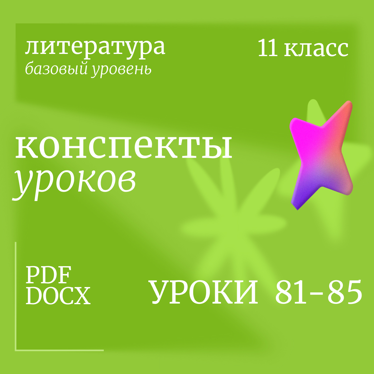 Литература, 11 класс (базовый уровень). Конспекты уроков 81-85.