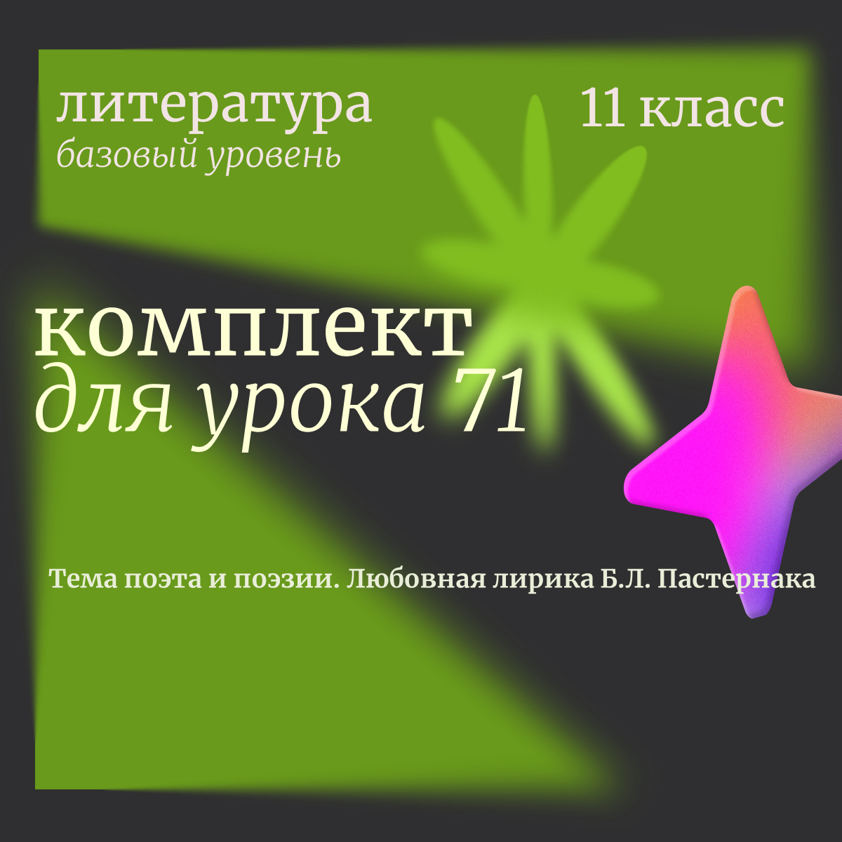 Литература, 11 класс (базовый уровень). Урок 71 “Тема поэта и поэзии. Любовная лирика Б.Л. Пастернака”