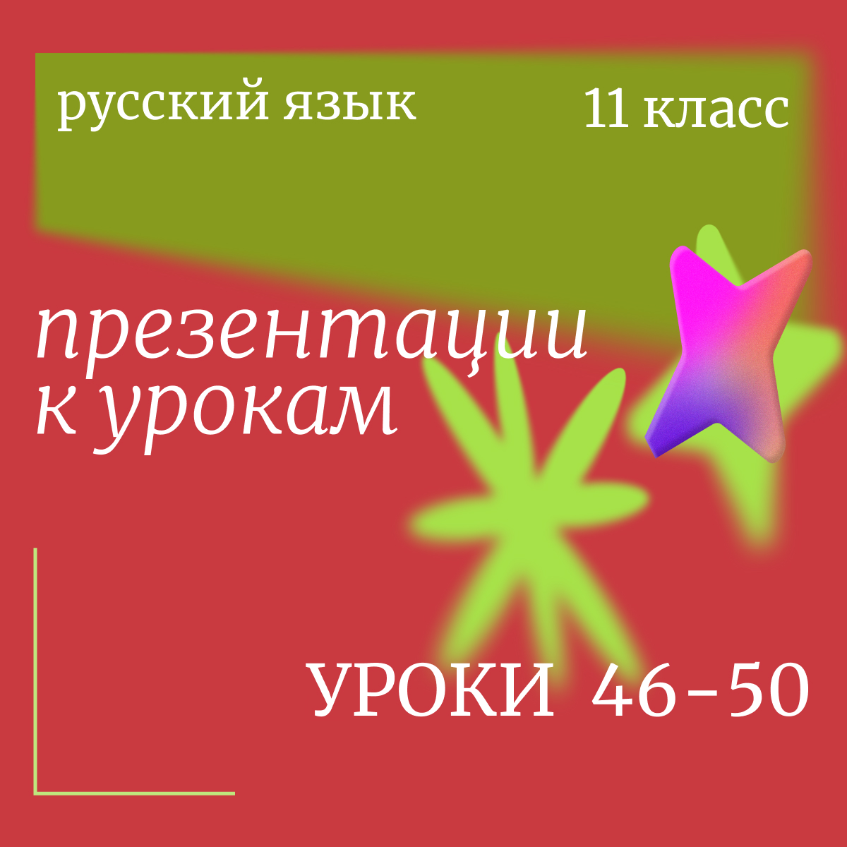 Русский язык, 11 класс. Комплект презентаций к урокам 46-50