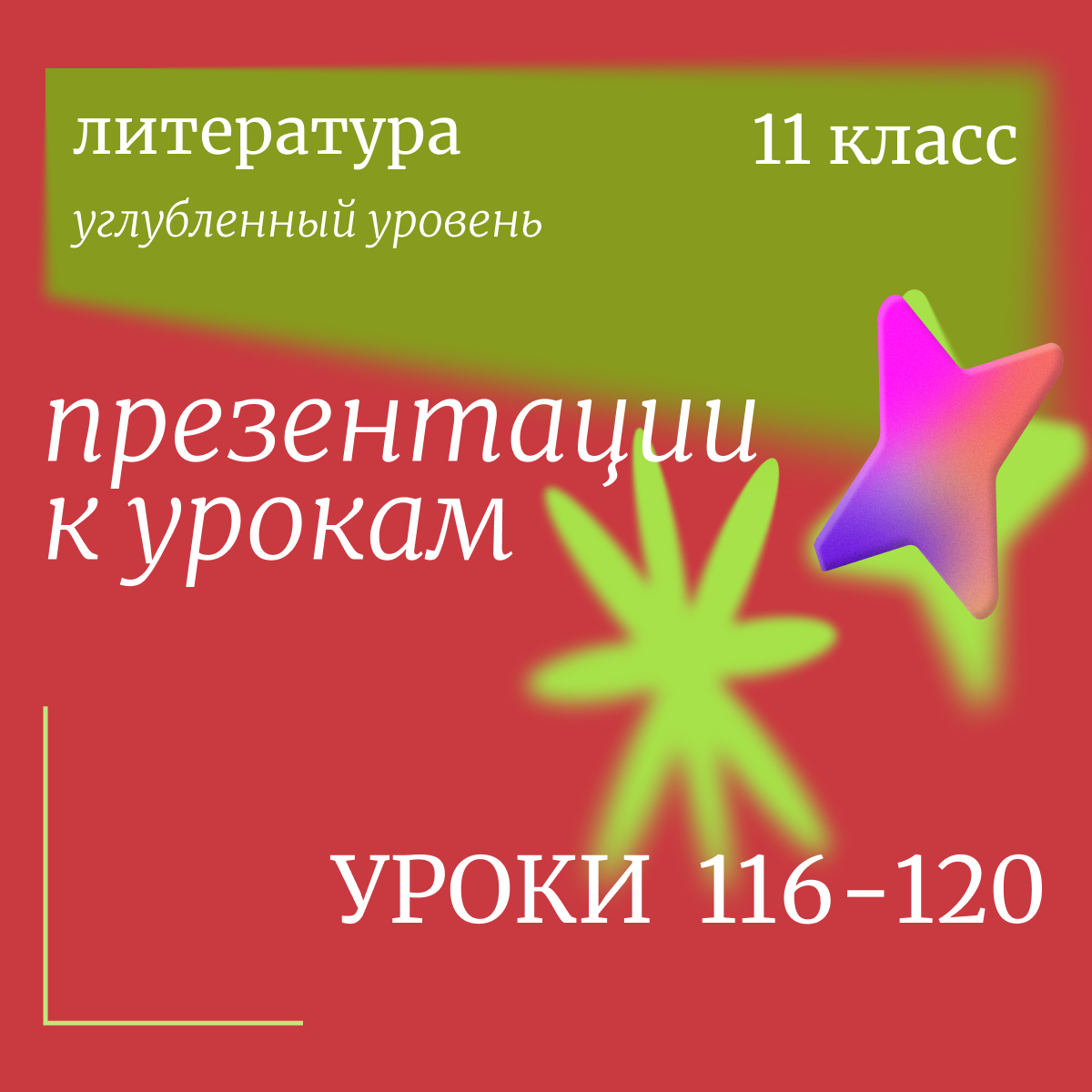 Литература, 11 класс (углубленный уровень). Комплект презентаций к урокам 116-120
