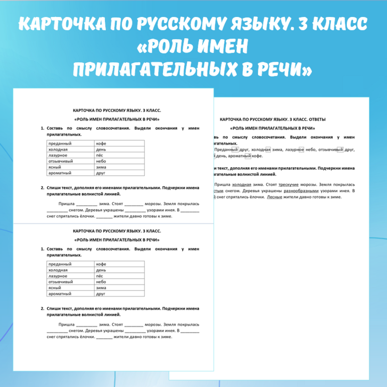 Карточка по русскому языку “Роль имен прилагательных в речи”. 3 класс.