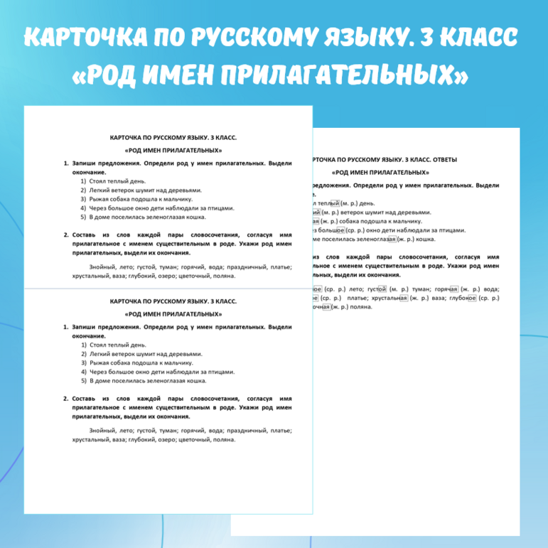 Карточка по русскому языку “Род имен прилагательных”. 3 класс.