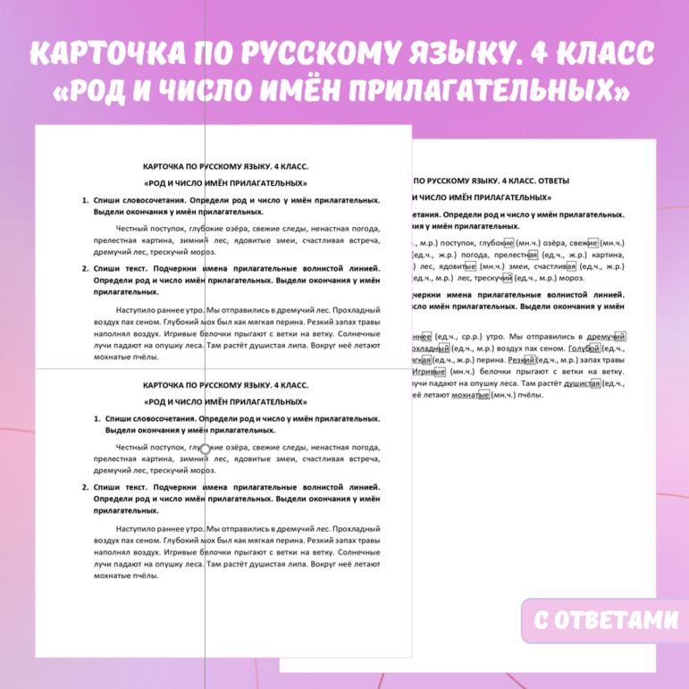 Карточка по русскому языку “Род и число имён прилагательных”. 4 класс.