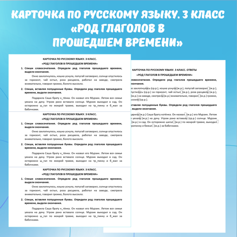 Карточка по русскому языку «Род глаголов в прошедшем времени». 3 класс.