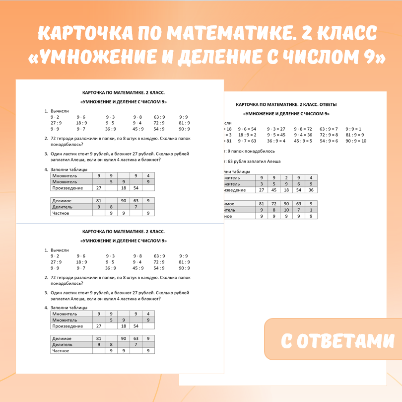 Карточка по математике «Умножение и деление с числом 9». 2 класс