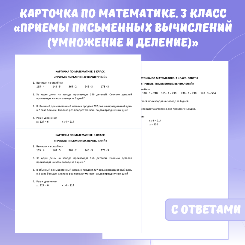 Карточка по математике «Приемы письменных вычислений (умножение и деление)». 3 класс.