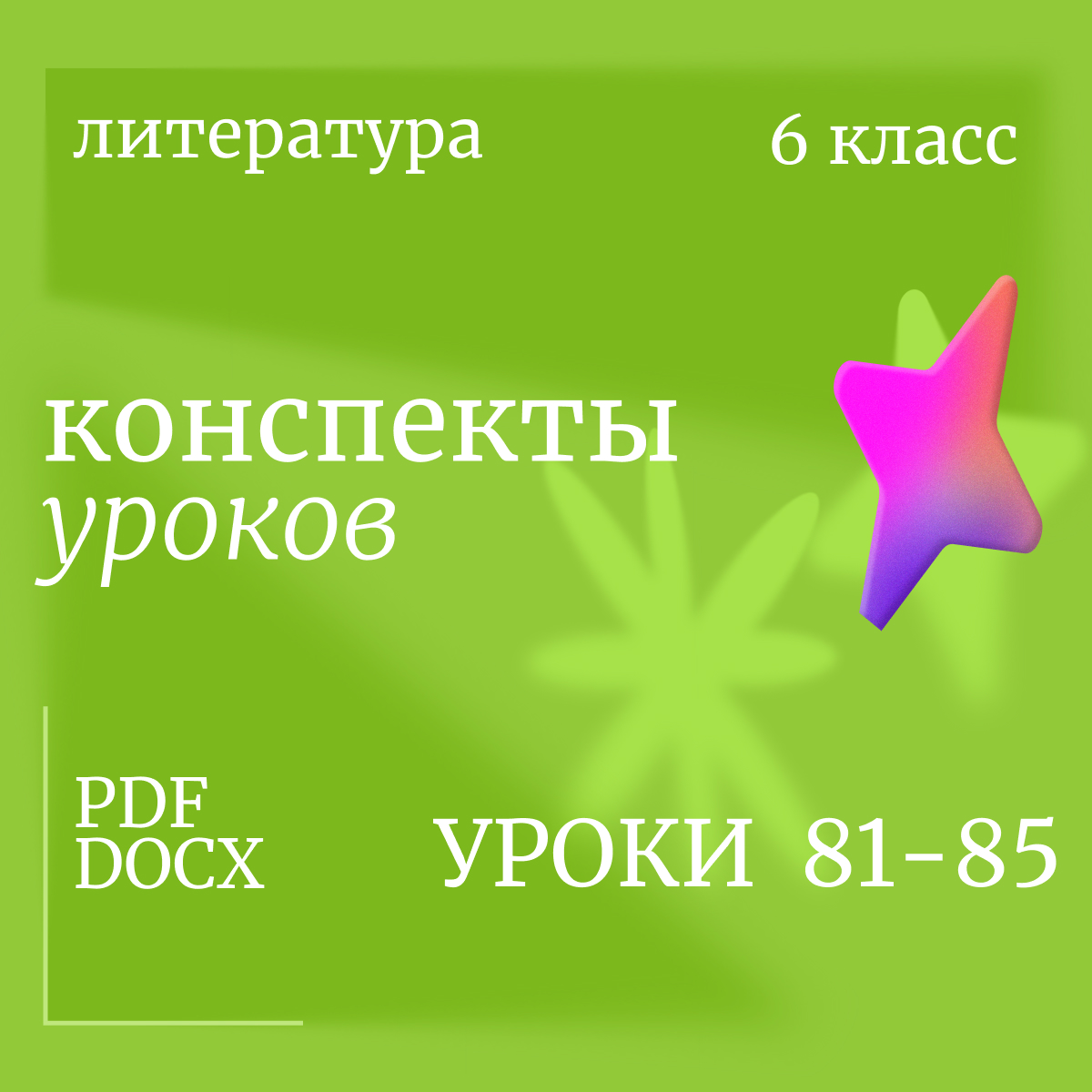 Литература, 6 класс. Конспекты уроков 81-85.