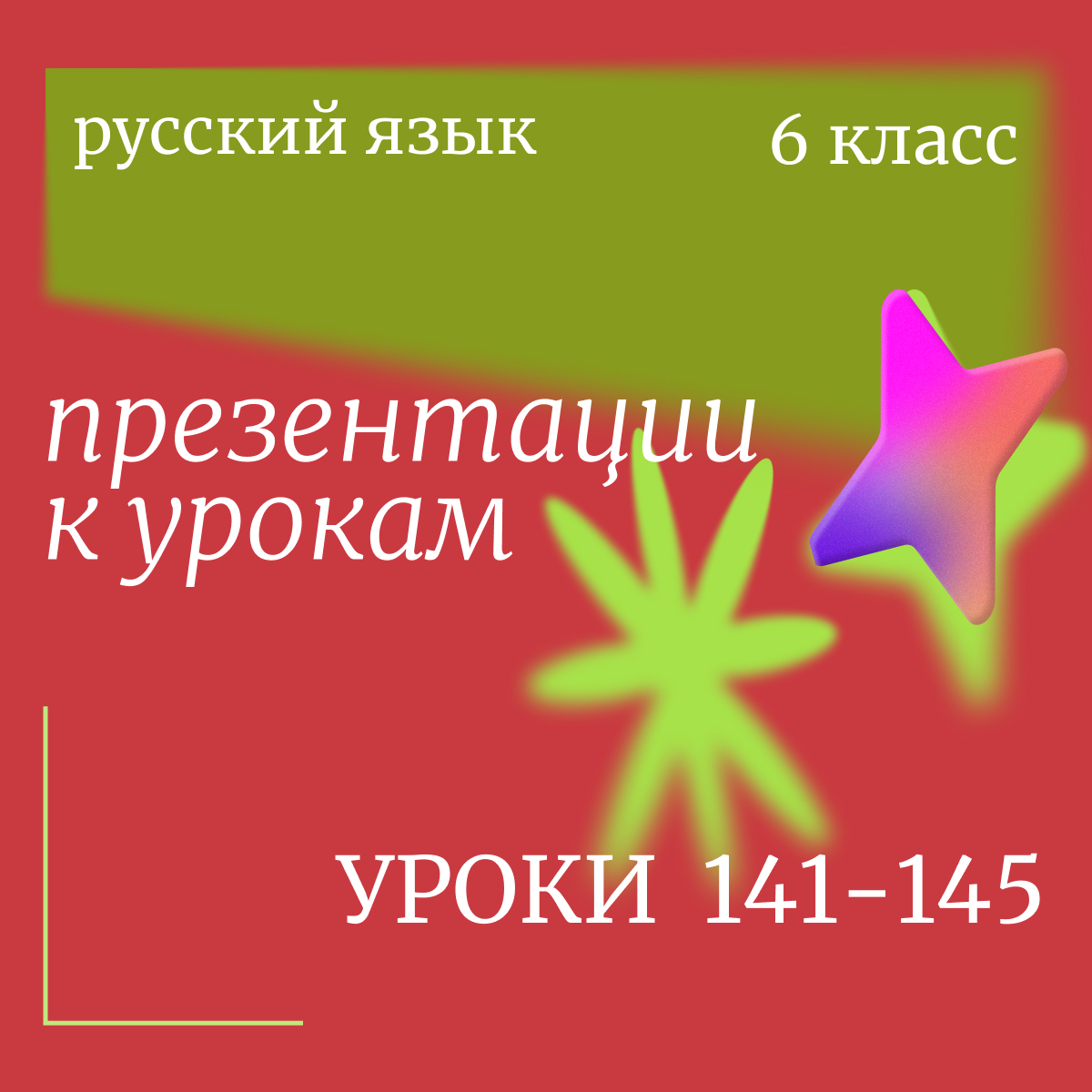 Русский язык, 6 класс. Комплект презентаций к урокам 141-145