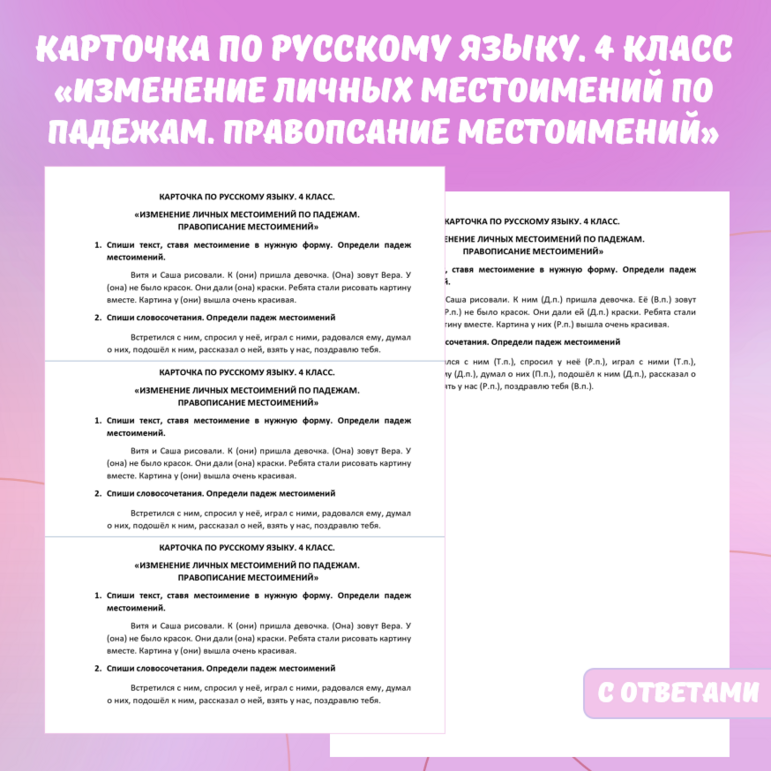 Карточка по русскому языку «Изменение личных местоимений по падежам. Правописание местоимений». 4 класс.
