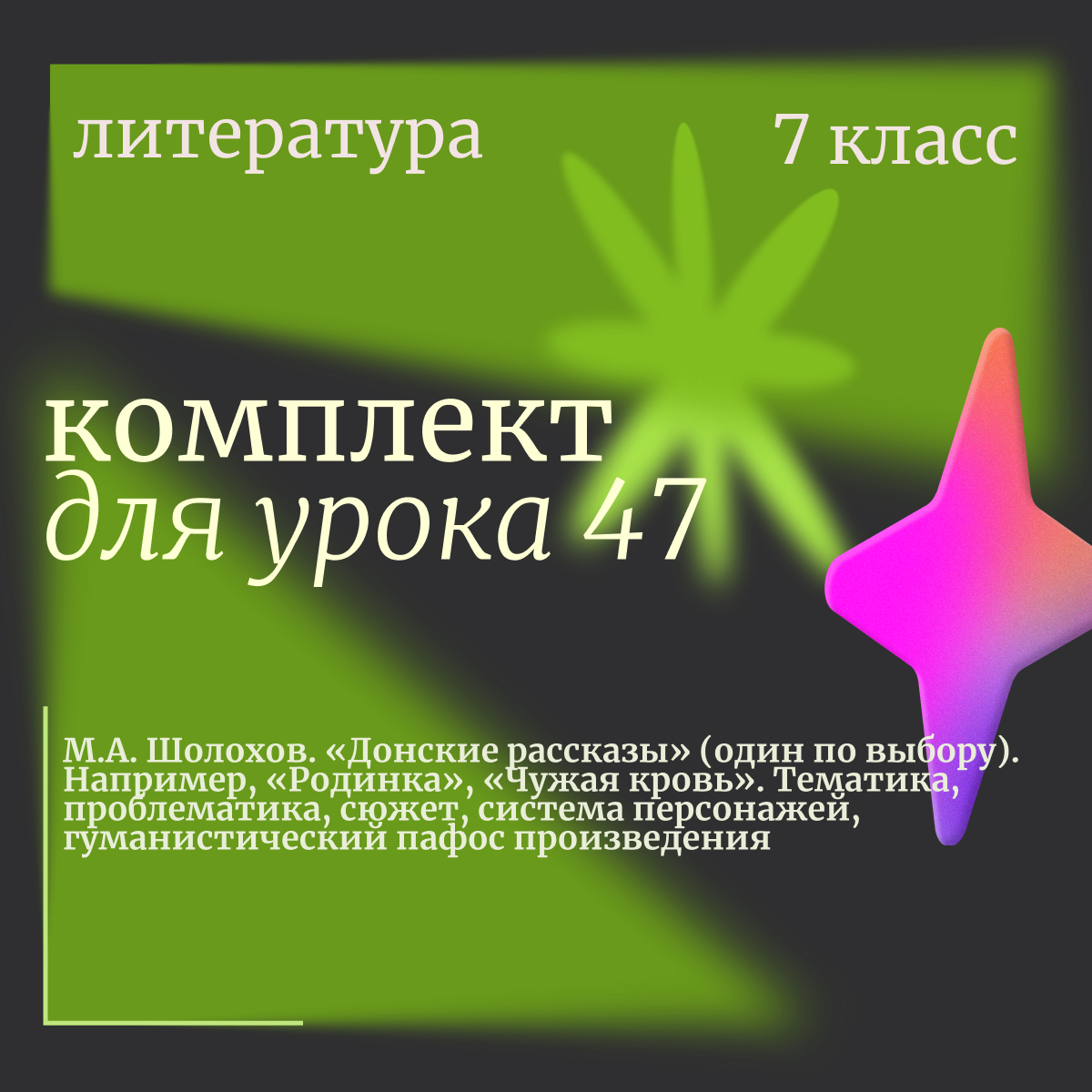 Литература, 7 класс. Урок 47 “М.А. Шолохов. «Донские рассказы» (один по выбору). Например, «Родинка», «Чужая кровь». Тематика, проблематика, сюжет, система персонажей, гуманистический пафос произведения”