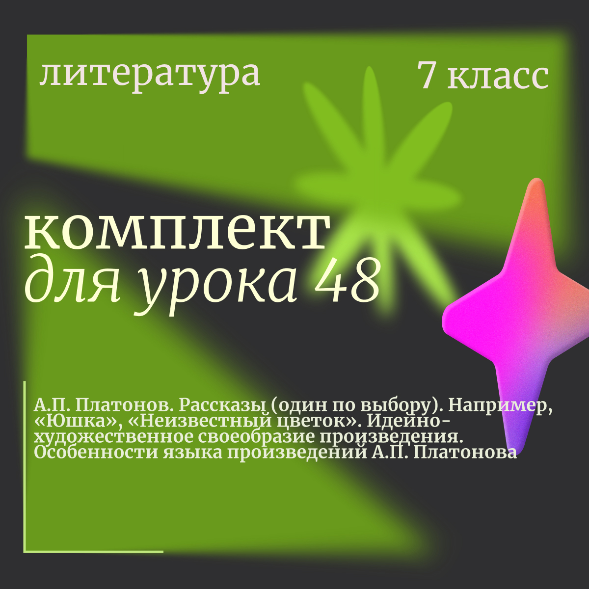 Литература, 7 класс. Урок 48 “А.П. Платонов. Рассказы (один по выбору). Например, «Юшка», «Неизвестный цветок». Идейно-художественное своеобразие произведения. Особенности языка произведений А.П. Платонова”