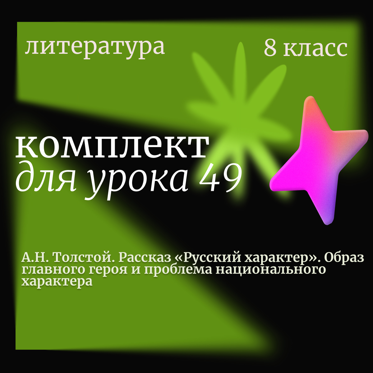 Литература, 8 класс. Урок 49. А.Н. Толстой. Рассказ «Русский характер». Образ главного героя и проблема национального характера