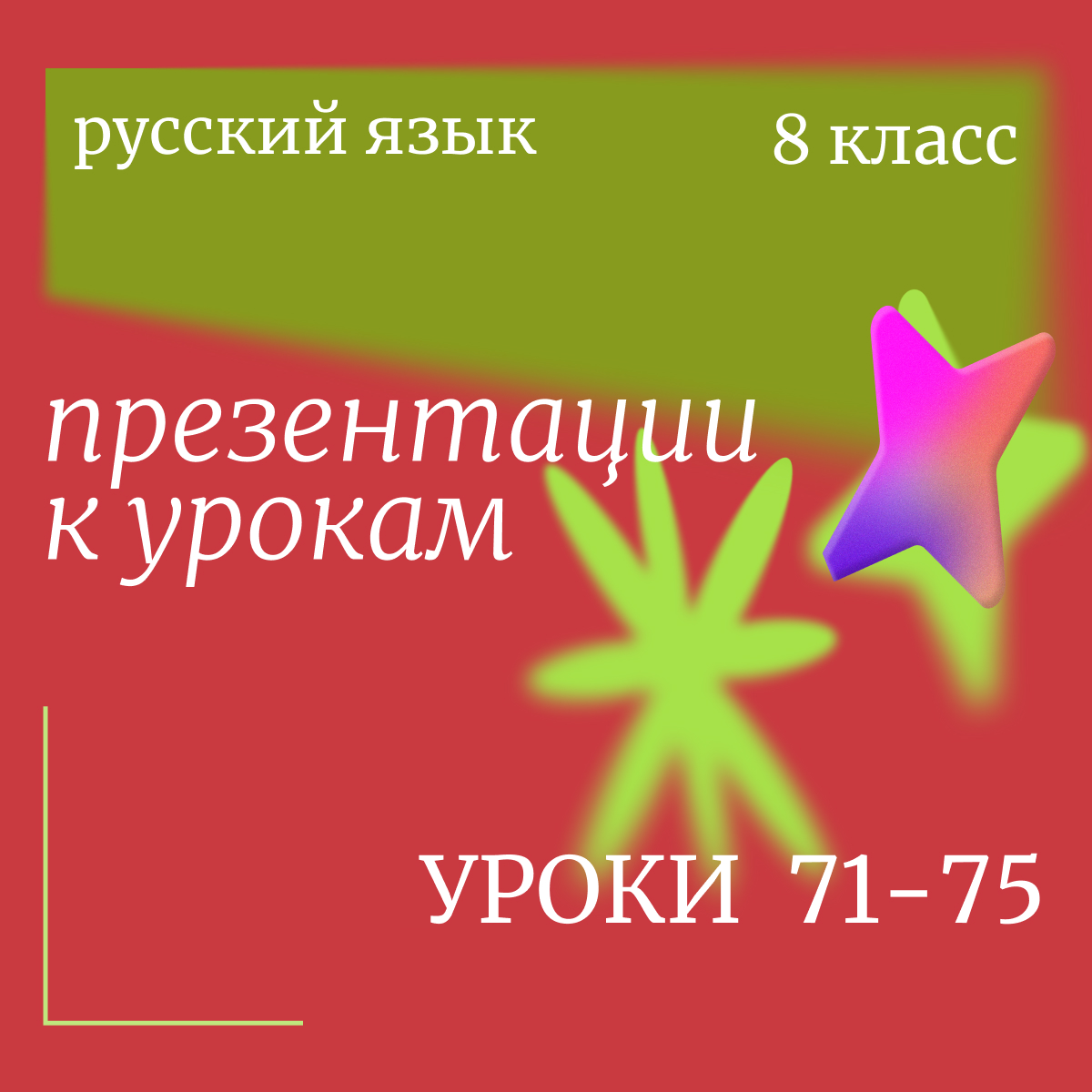 Русский язык, 8 класс. Комплект презентаций к урокам 71-75
