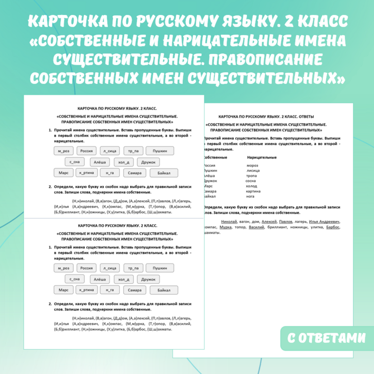 Карточка по русскому языку «Собственные и нарицательные имена существительные. Правописание собственных имен существительных». 2 класс.