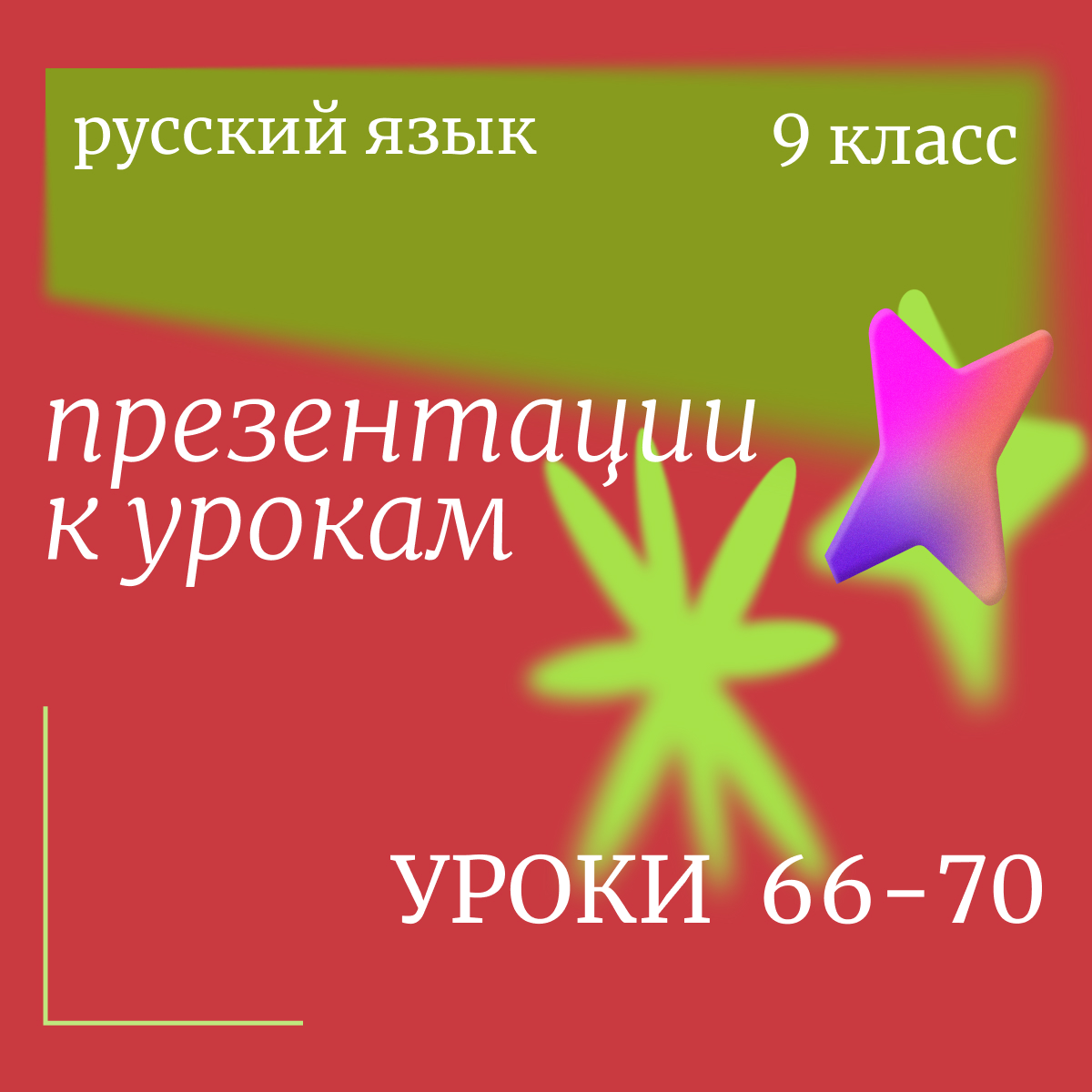 Русский язык, 9 класс. Комплект презентаций к урокам 66-70