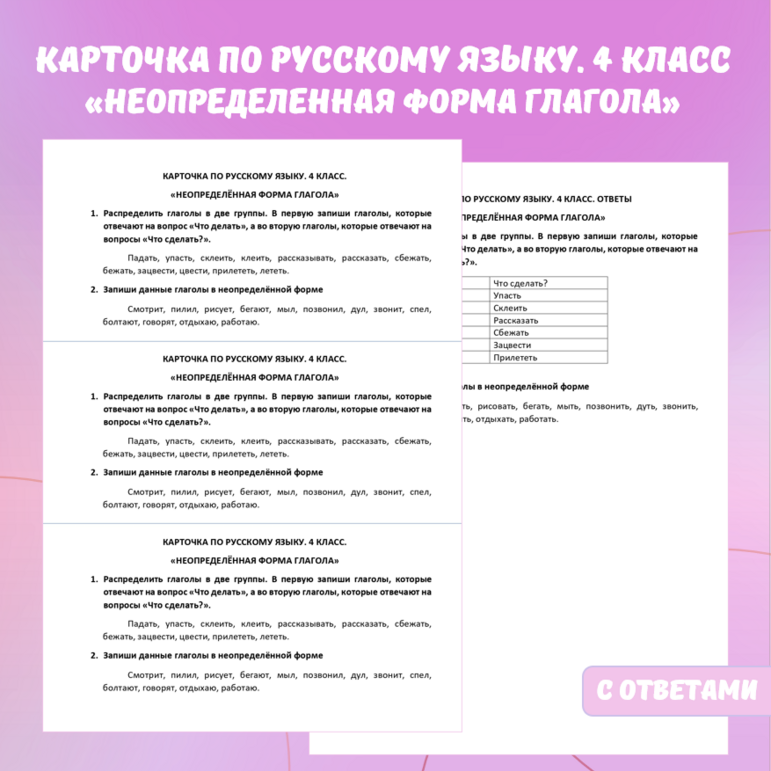 Карточка по русскому языку «Неопределенная форма глагола». 4 класс.