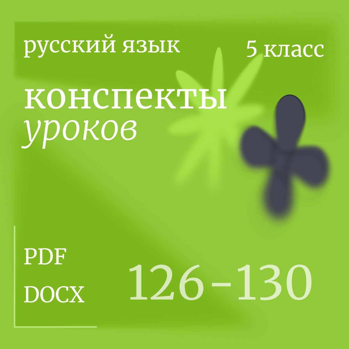 Русский язык, 6 класс. Конспекты уроков 151-155.