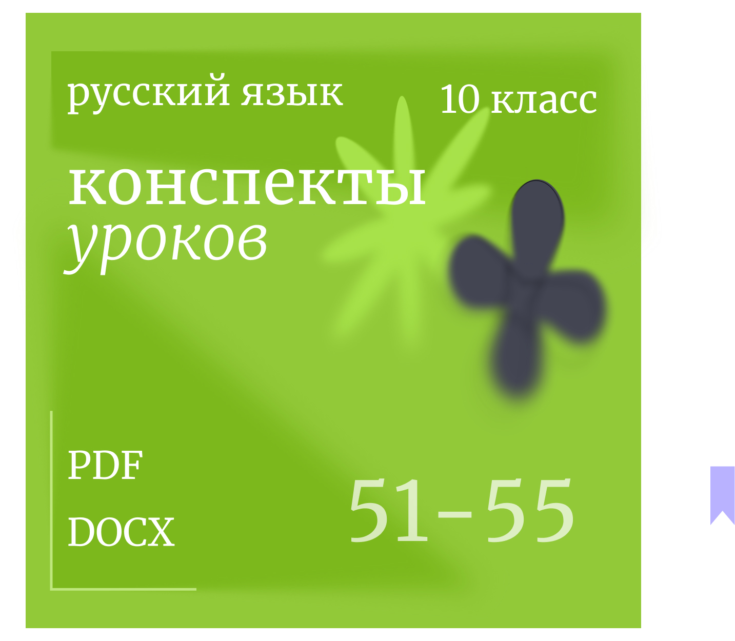 Русский язык, 10 класс. Конспекты уроков 51-55