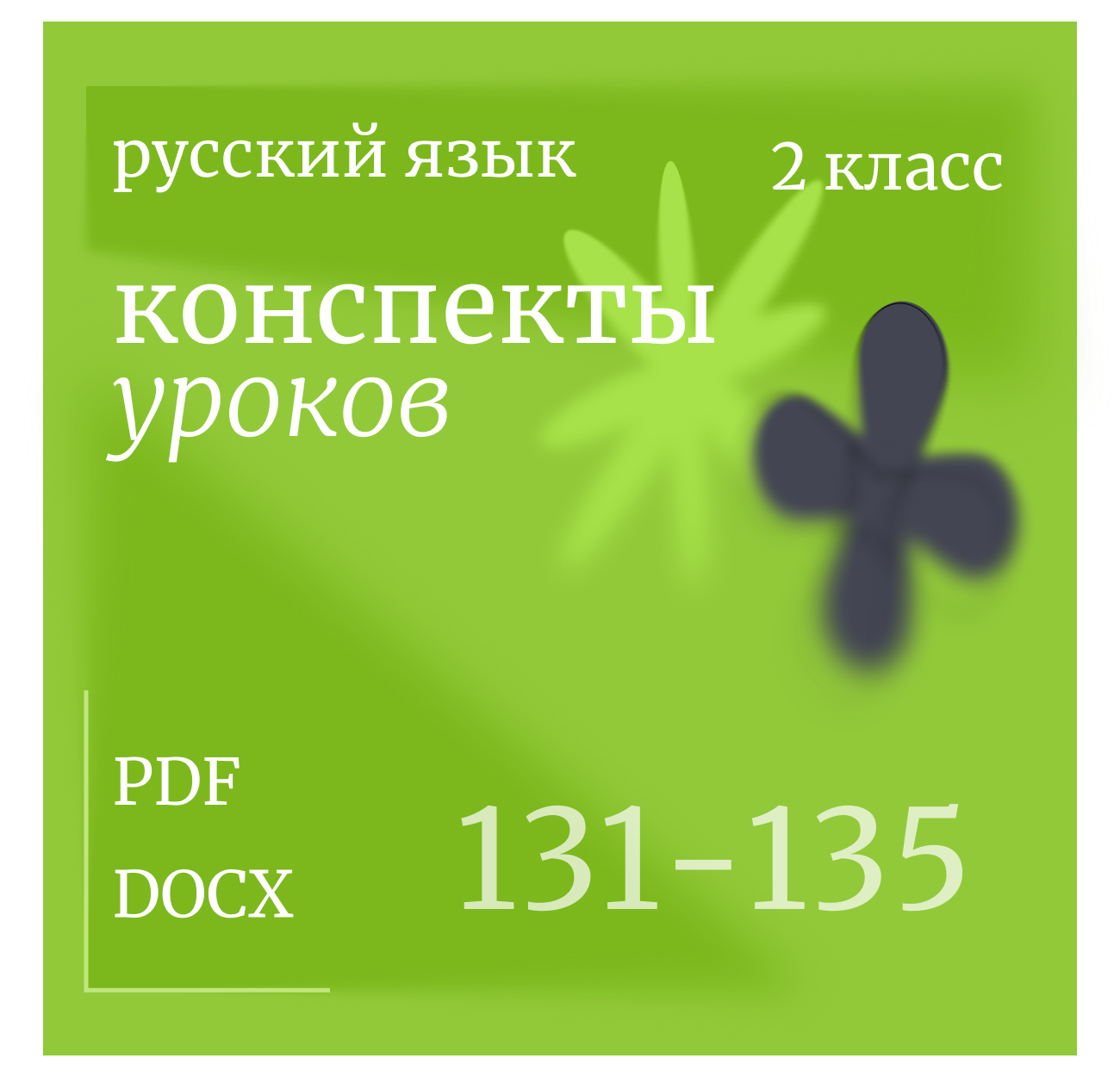 Русский язык, 2 класс. Конспекты уроков 131-135.