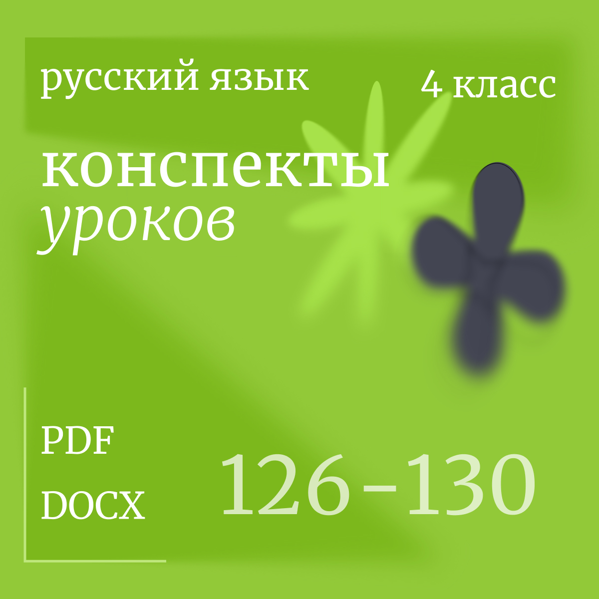 Русский язык 4 класс. Конспекты уроков 126-130
