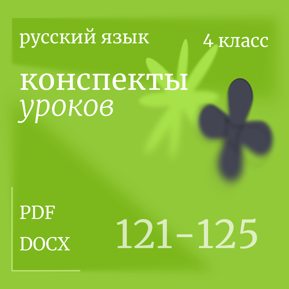 Русский язык, 4 класс. Конспекты уроков 121-125