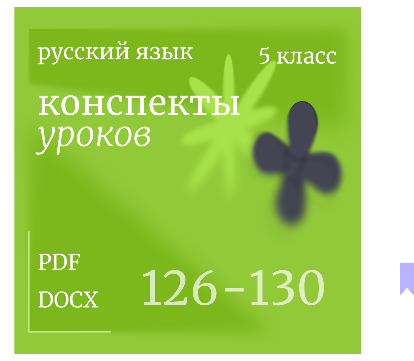 Русский язык, 5 класс. Конспекты уроков 151-155.