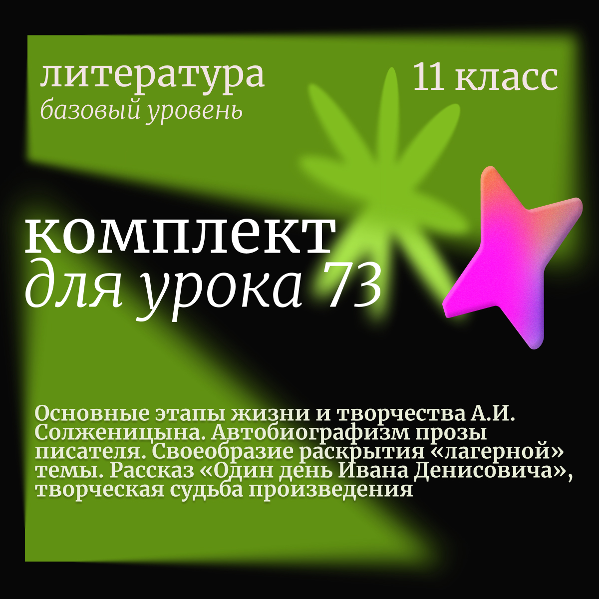 Литература,11 класс (базовый уровень). Урок 73. Основные этапы жизни и творчества А.И. Солженицына. Автобиографизм прозы писателя. Своеобразие раскрытия «лагерной» темы. Рассказ «Один день Ивана Денисовича», творческая судьба произведения