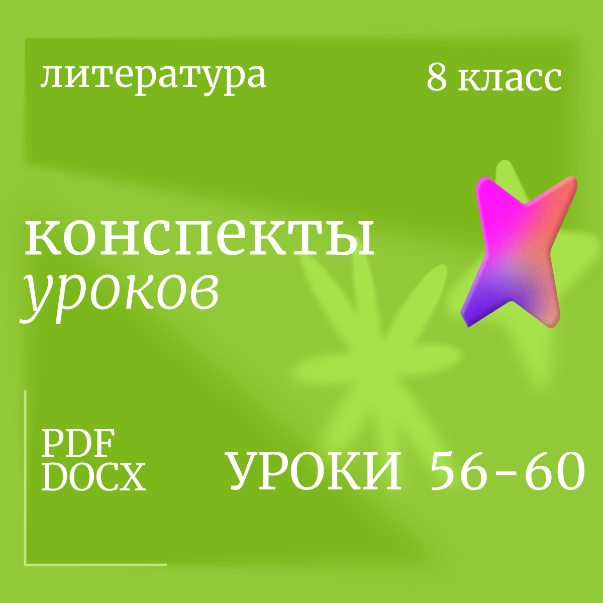 Литература 8 класс. Конспекты уроков 56-60.