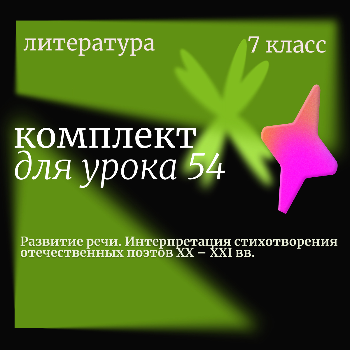 Литература, 7 класс. Урок 54. Развитие речи. Интерпретация стихотворения отечественных поэтов XX – XXI вв.