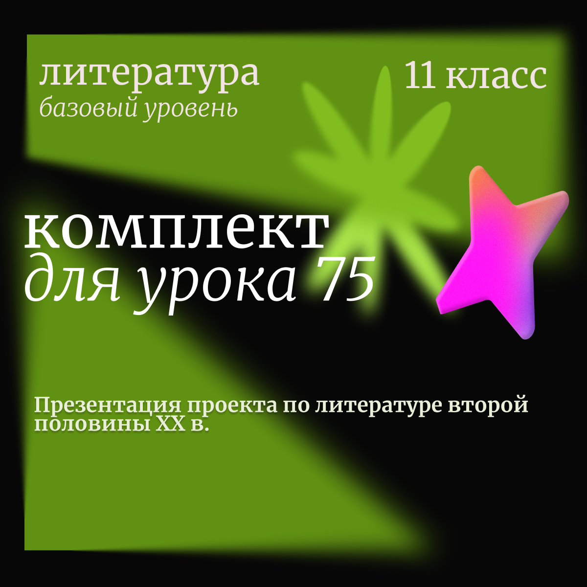 Литература, 11 класс (базовый уровень). Урок 75. Презентация проекта по литературе второй половины XX в.