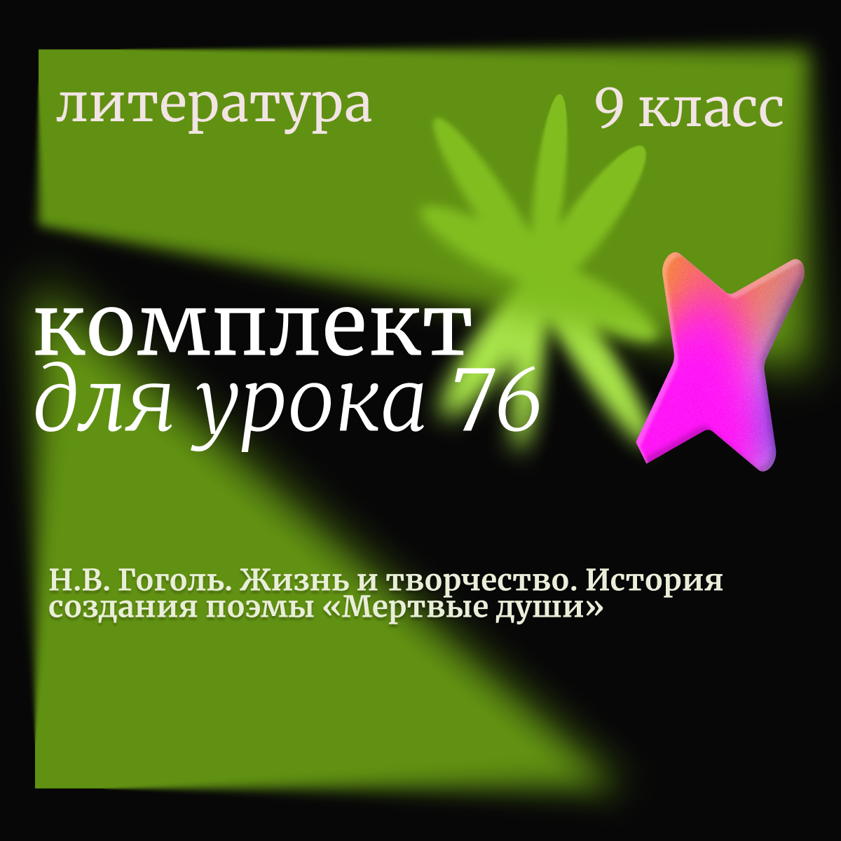 Литература, 9 класс. Урок 76. Н.В. Гоголь. Жизнь и творчество. История создания поэмы «Мертвые души»