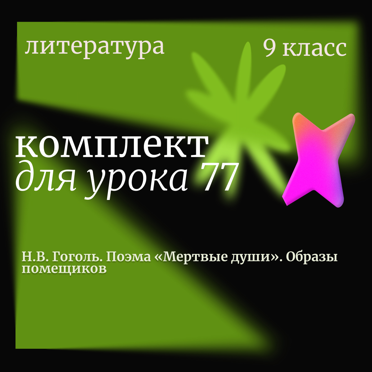Литература,9 класс. Урок 77. Н.В. Гоголь. Поэма «Мертвые души». Образы помещиков