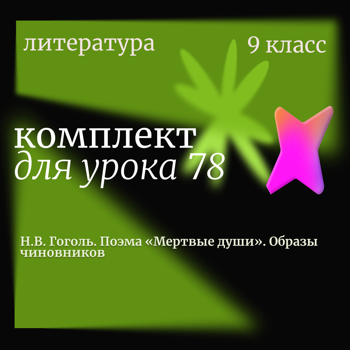 Литература, 9 класс. Урок 78. Н.В. Гоголь. Поэма «Мертвые души». Образы чиновников