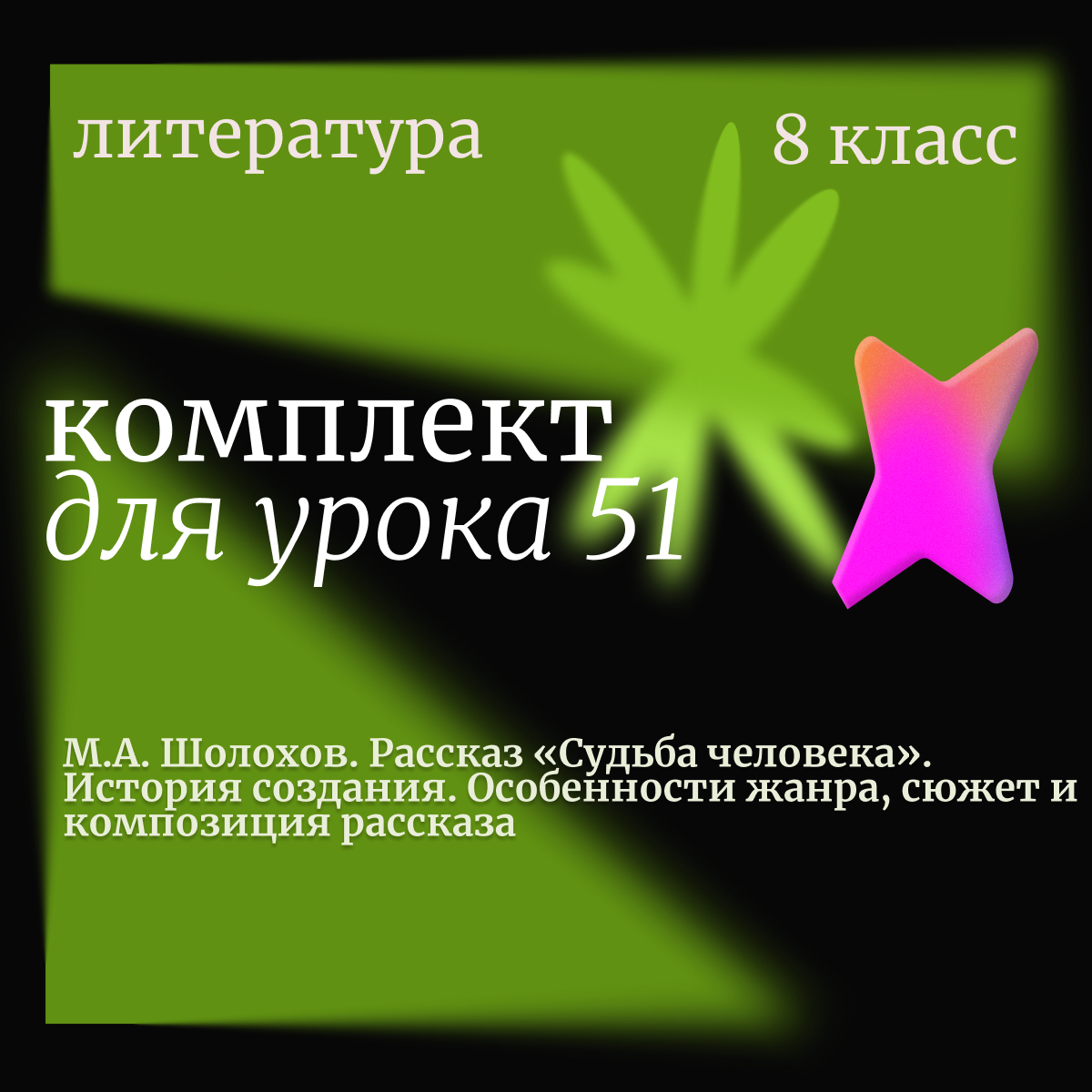 Литература, 8 класс. Урок 51. М.А. Шолохов. Рассказ «Судьба человека». История создания. Жанр, сюжет, композиция
