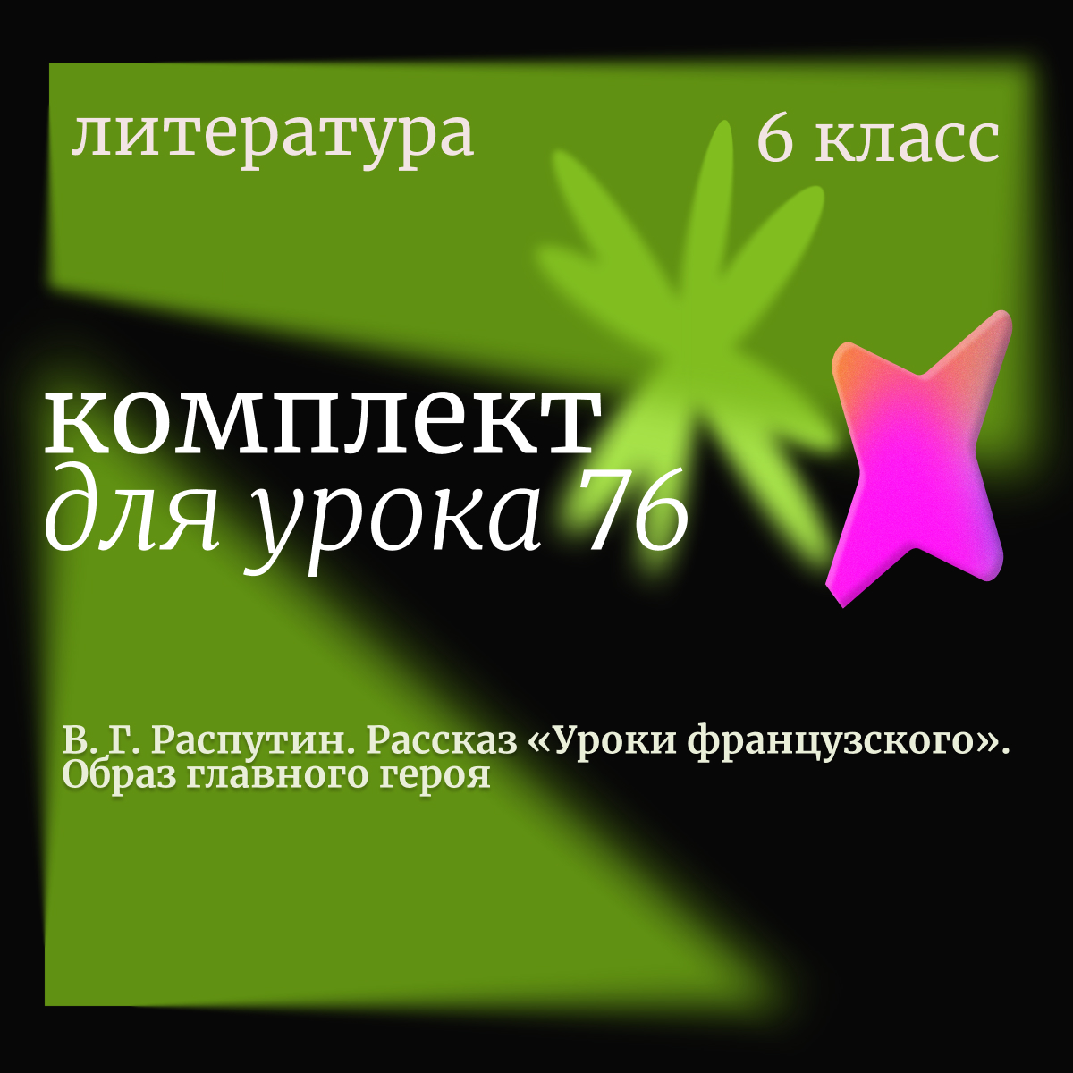 Литература, 6 класс. Урок 76. В.Г. Распутин. Рассказ «Уроки французского». Образ главного героя