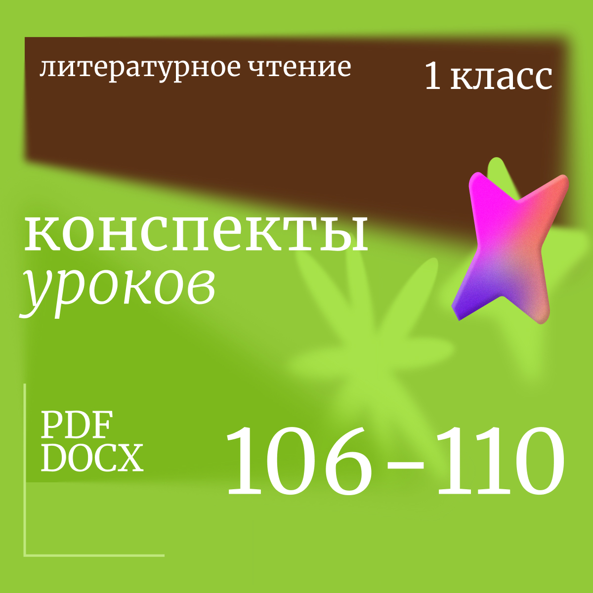 Литературное чтение 1 класс. Конспекты уроков 106-110