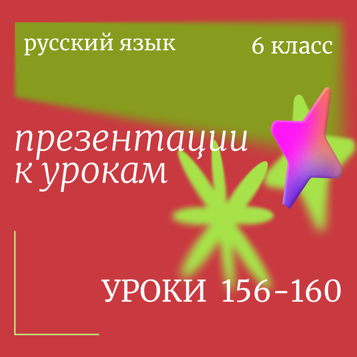 Русский язык 6 класс. Презентации. Уроки 156-160.
