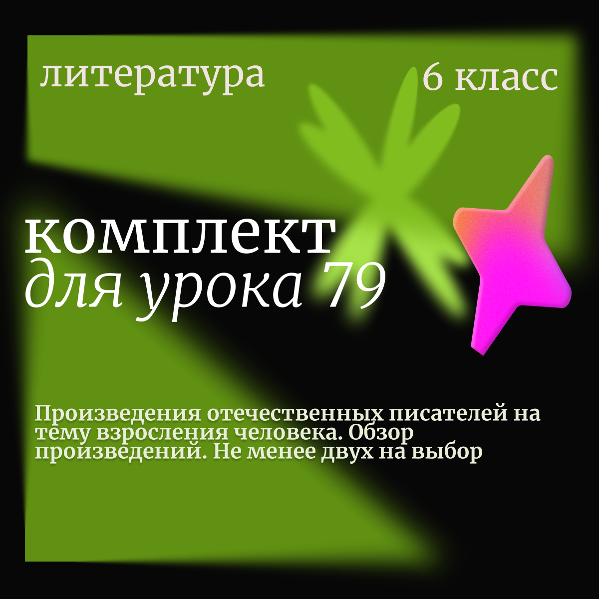 Литература, 6 класс. Урок 79. Произведения отечественных писателей на тему взросления человека. Обзор произведений. Не менее двух на выбор