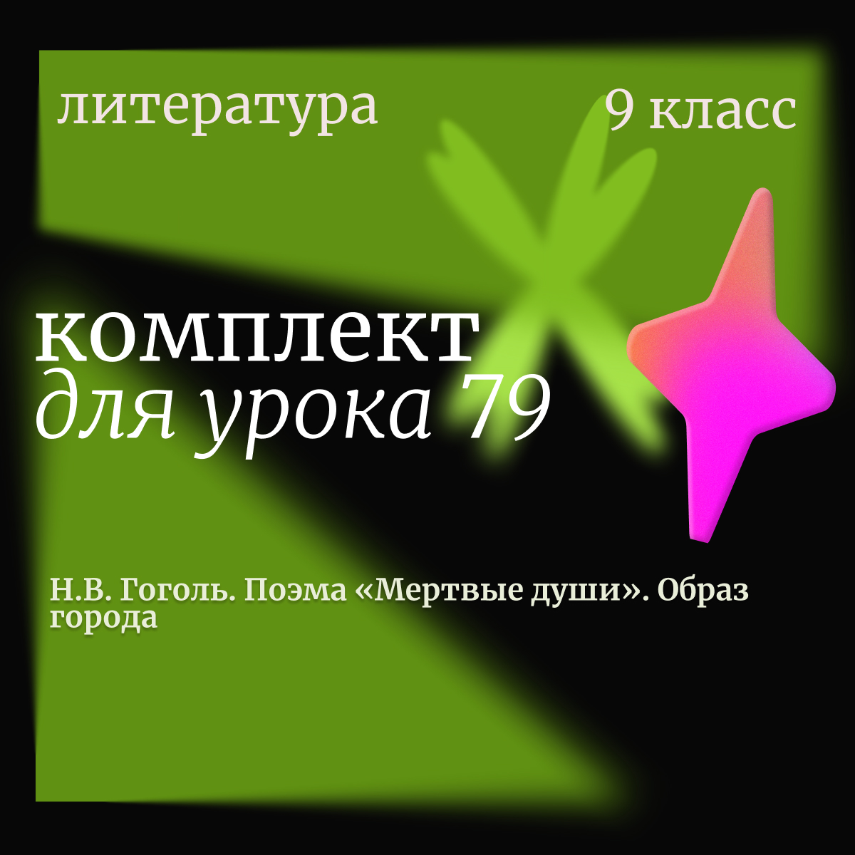 Литература, 9 класс. Урок 79. Н.В. Гоголь. Поэма «Мертвые души». Образ города