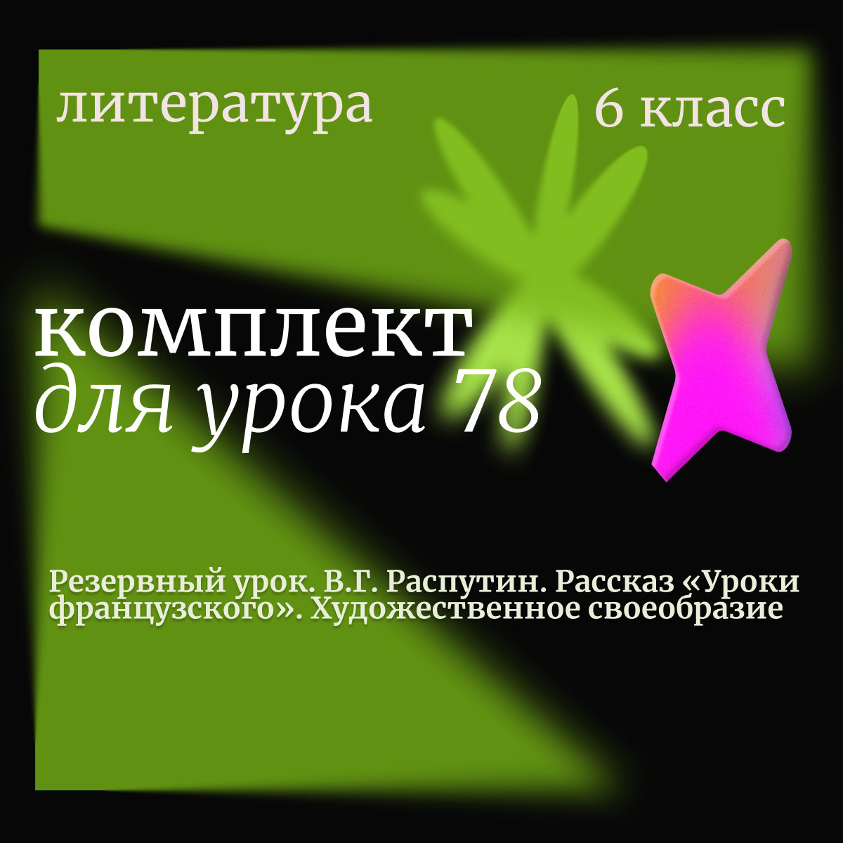 Литература, 6 класс. Урок 78 (резервный). В.Г. Распутин. Рассказ «Уроки французского». Художественное своеобразие