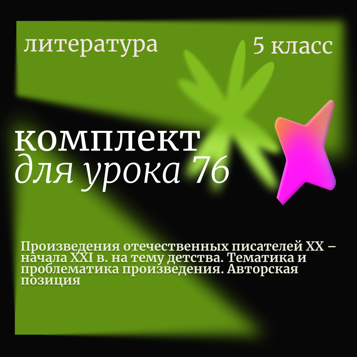 Литература, 5 класс. Урок 76. Произведения отечественных писателей XX – начала XXI в. на тему детства. Тематика и проблематика. Авторская позиция