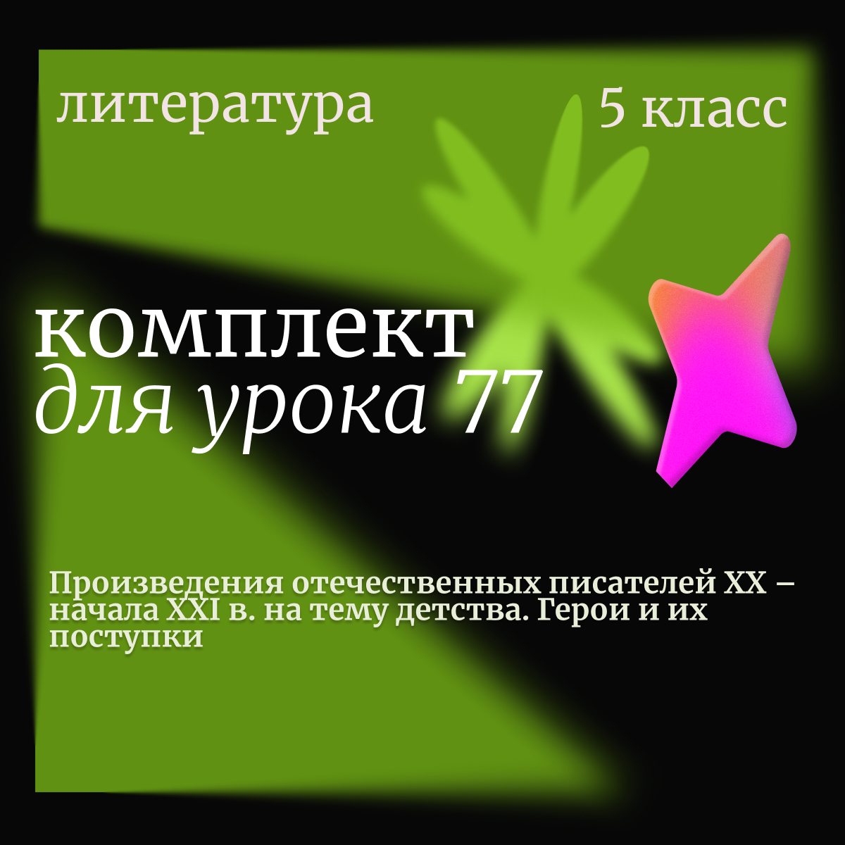 Литература, 5 класс. Урок 77. Произведения отечественных писателей XX – начала XXI в. на тему детства. Герои и их поступки