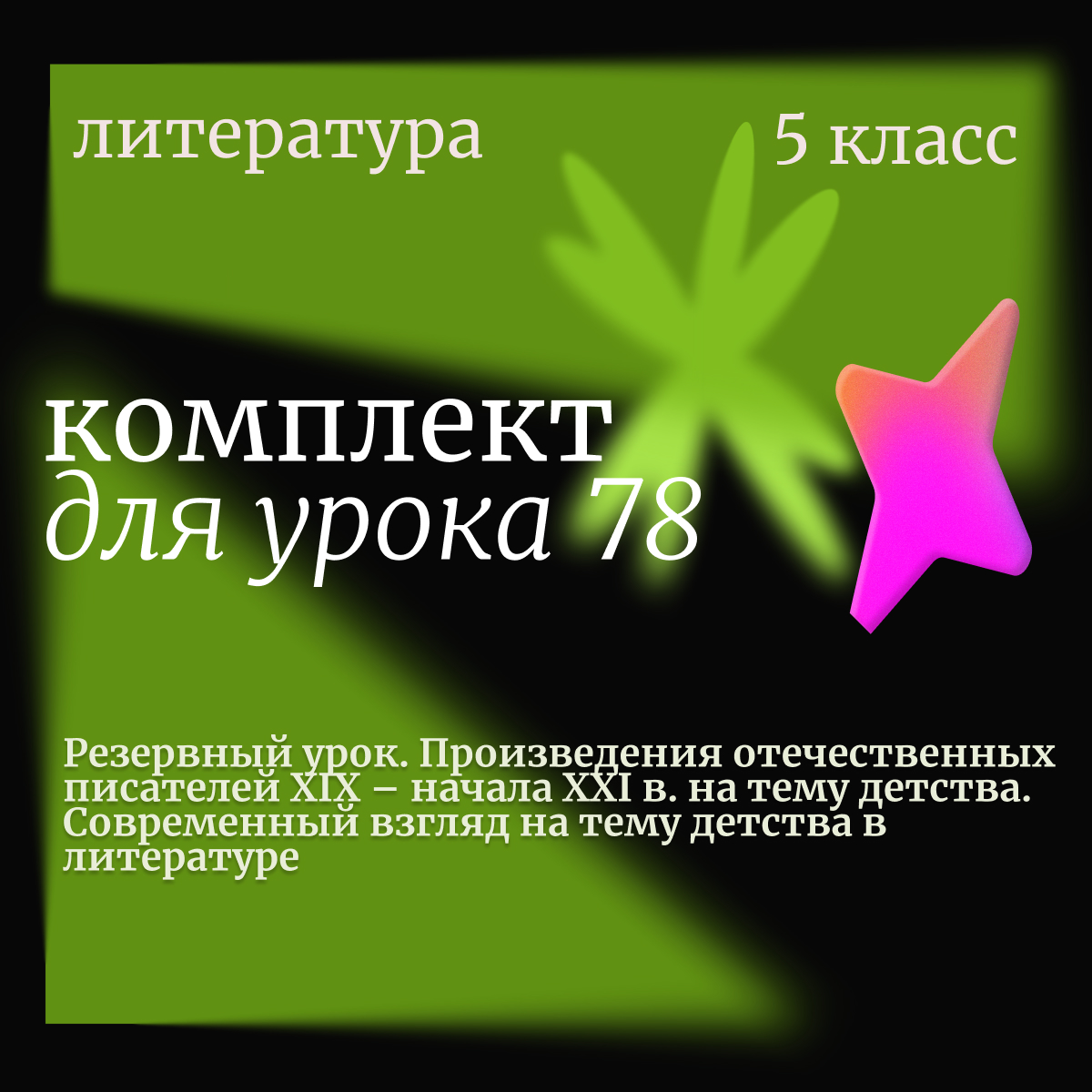 Литература, 5 класс. Урок 78 (резервный). Произведения отечественных писателей XIX – начала XXI в. на тему детства. Современный взгляд