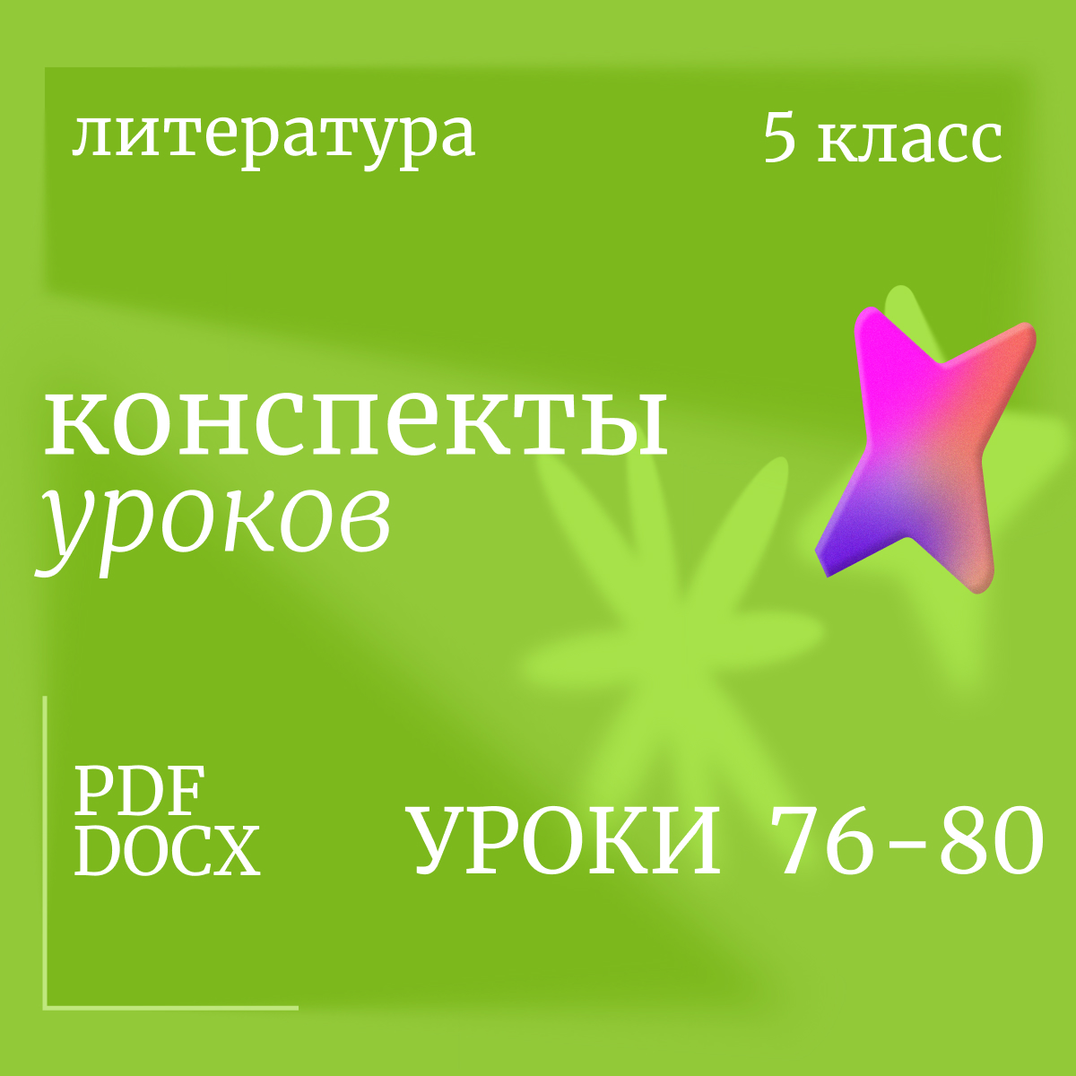 Литература 5 класс. Конспекты уроков 76-80.