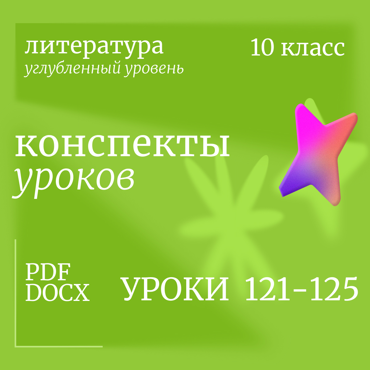 Литература, 10 класс (углубленный уровень). Конспекты уроков 121-125