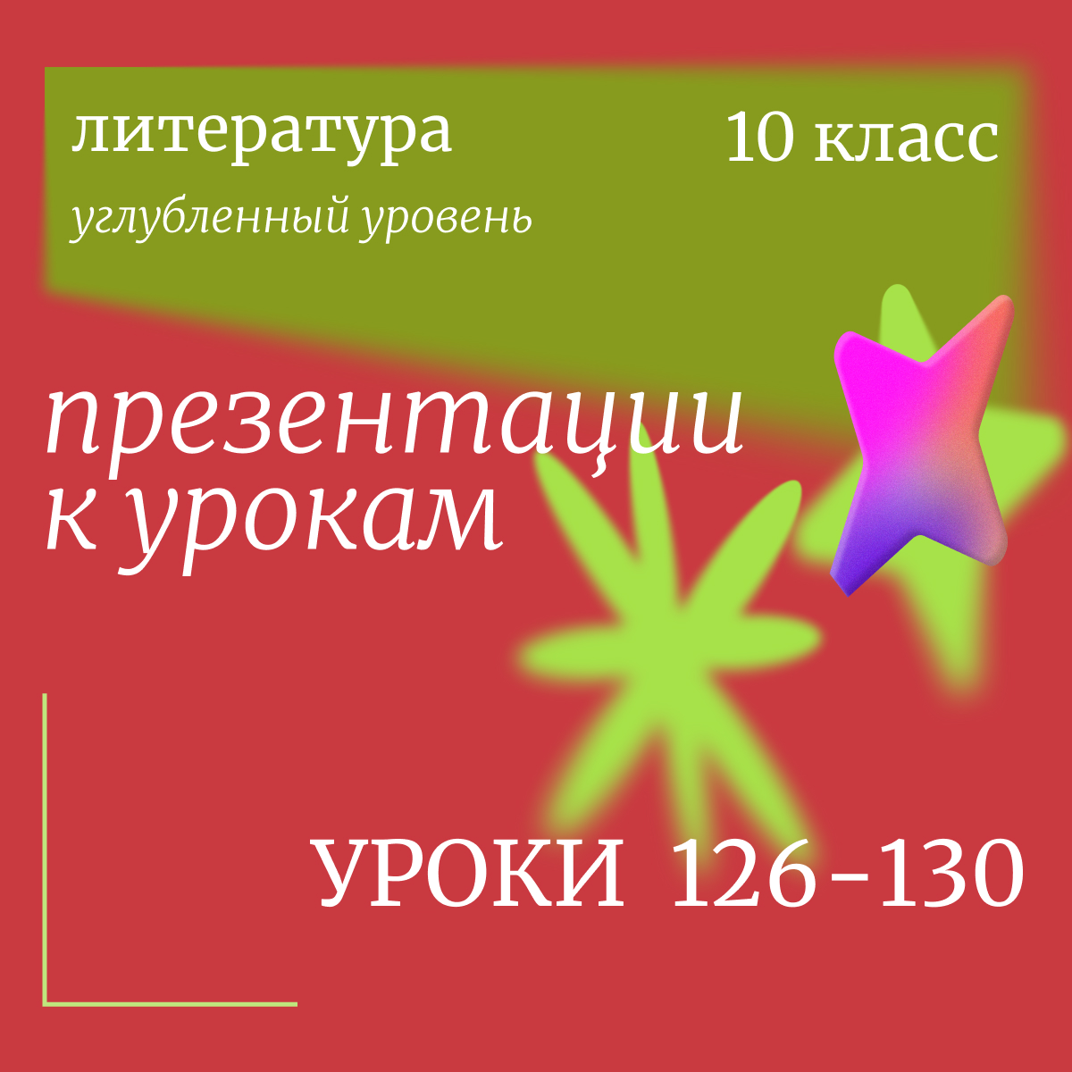 Комплект: Литература, 10 класс (углублёнка). Уроки 126–130 «Русская проза второй половины XIX века»